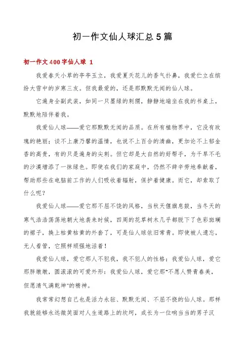 初一作文仙人球汇总5篇