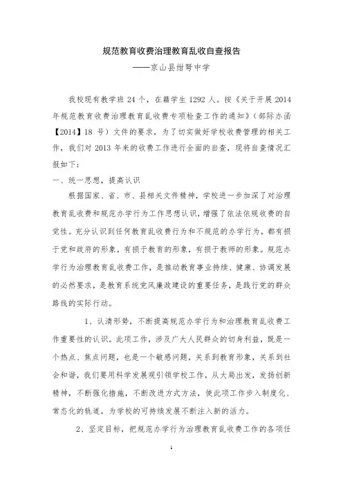 2014年规范收费行为治理教育乱收费自查自纠报告