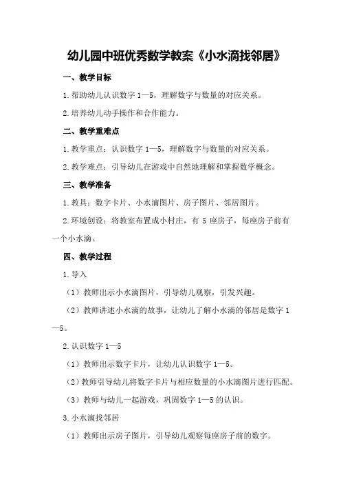 幼儿园中班优秀数学教案《小水滴找邻居》