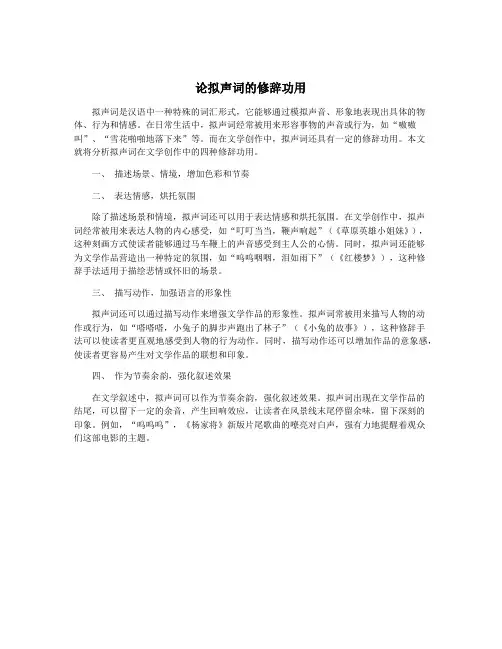 论拟声词的修辞功用