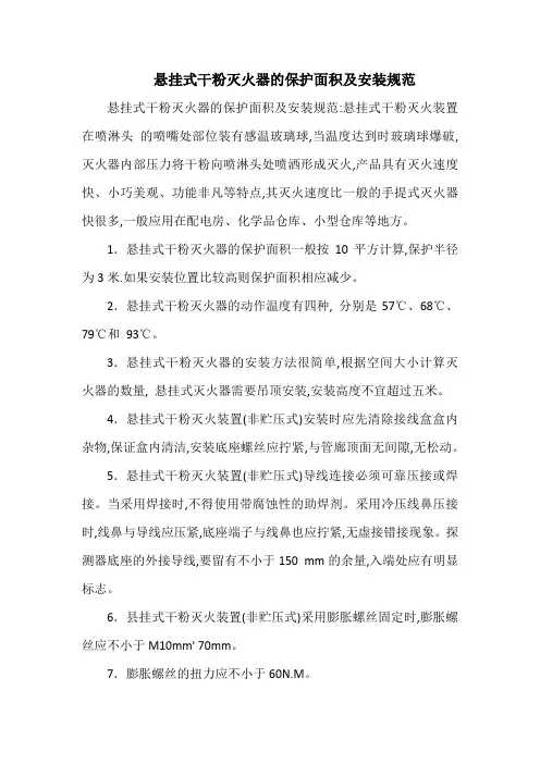 悬挂式干粉灭火器的保护面积及安装规范