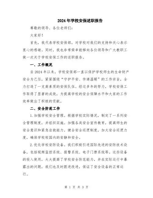 2024年学校安保述职报告