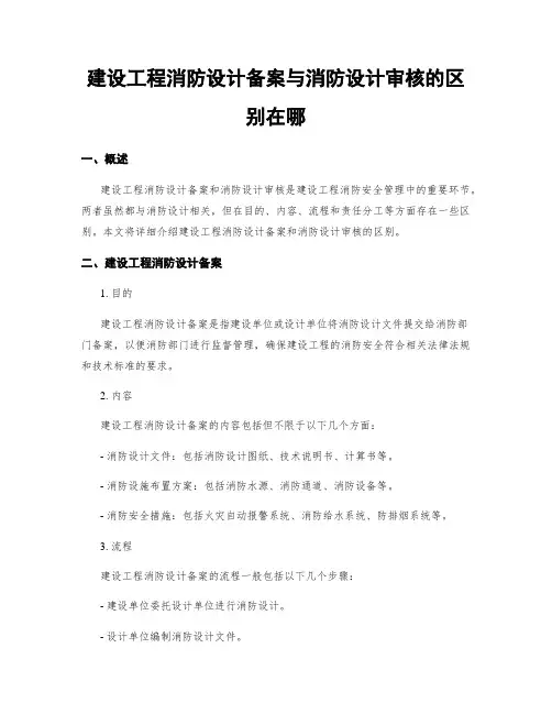 建设工程消防设计备案与消防设计审核的区别在哪
