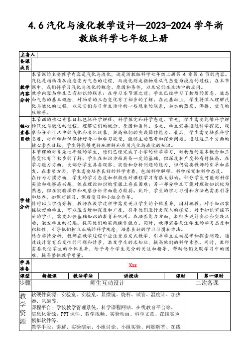 4.6汽化与液化教学设计—2023-2024学年浙教版科学七年级上册