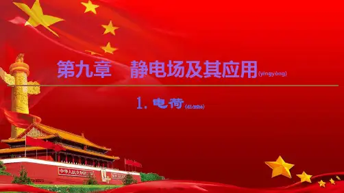 高中物理第9章静电场及其应用1电荷课件必修第三册高二第三册物理课件