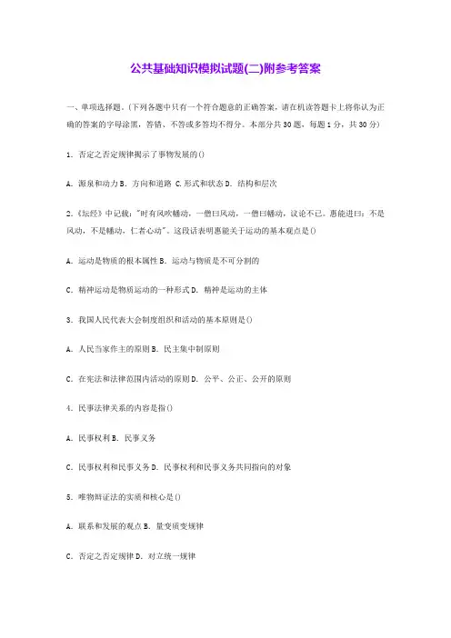 公共基础知识模拟试题(二)附参考答案 