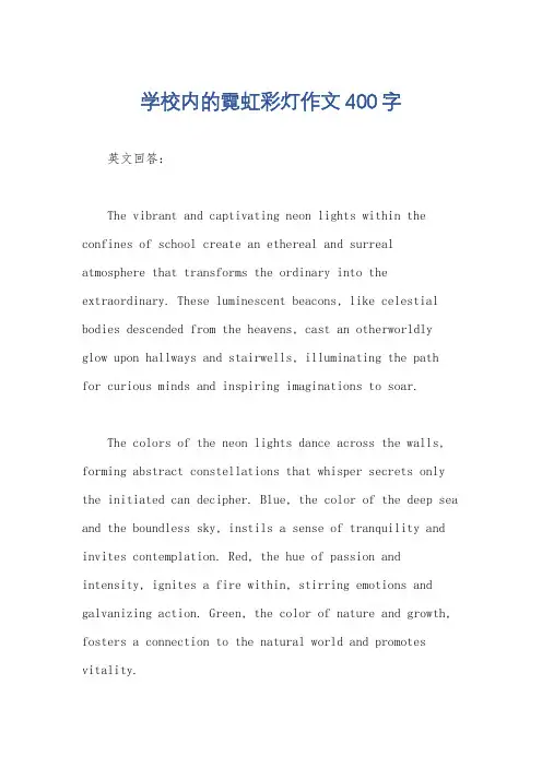 学校内的霓虹彩灯作文400字
