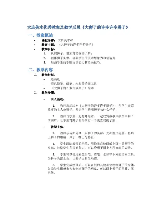 大班美术优秀教案及教学反思《大狮子的许多许多辫子》
