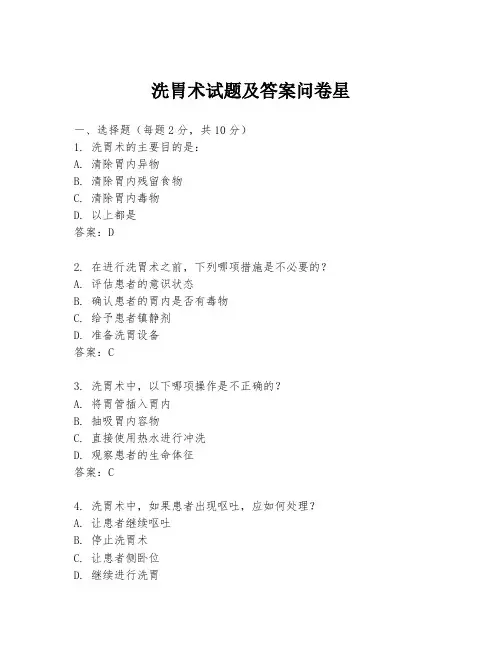洗胃术试题及答案问卷星
