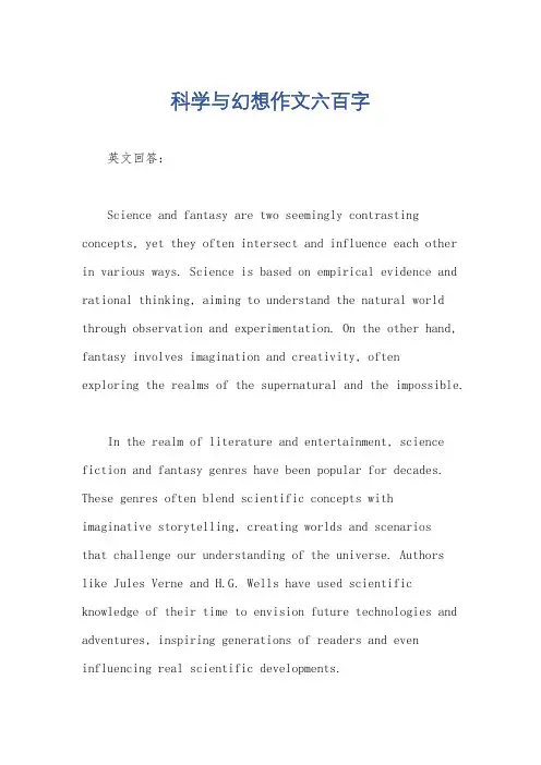 科学与幻想作文六百字