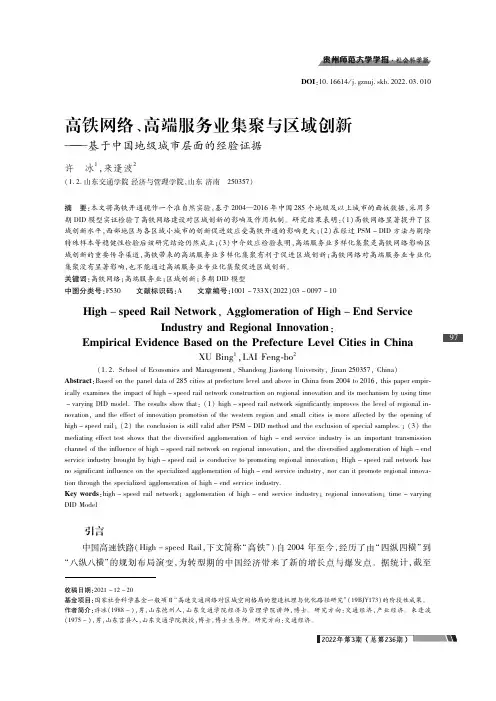 高铁网络、高端服务业集聚与区域创新——基于中国地级城市层面的经验证据
