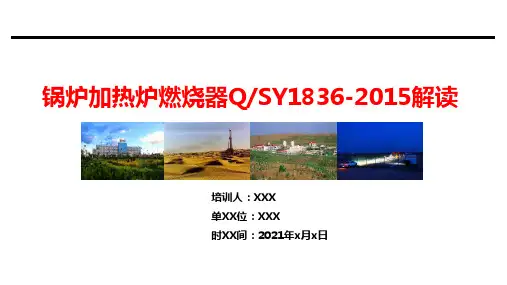 锅炉加热炉燃气燃烧器规范Q SY1836-2015解读PPT