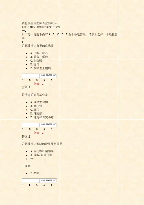 消化科主治医师专业知识-4_真题(含答案与解析)-交互