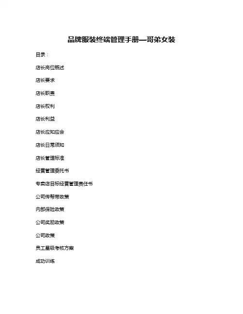 品牌服装终端管理手册—哥弟女装