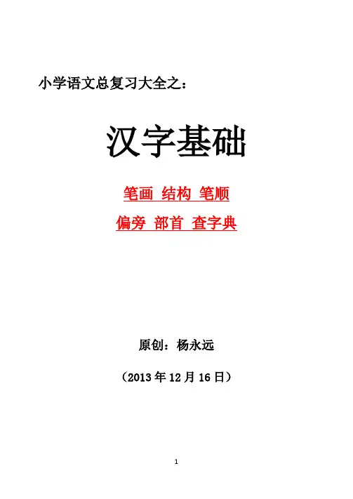 小学语文总复习大全之：汉字基础(笔画,结构,笔顺,偏旁部首,查字典)