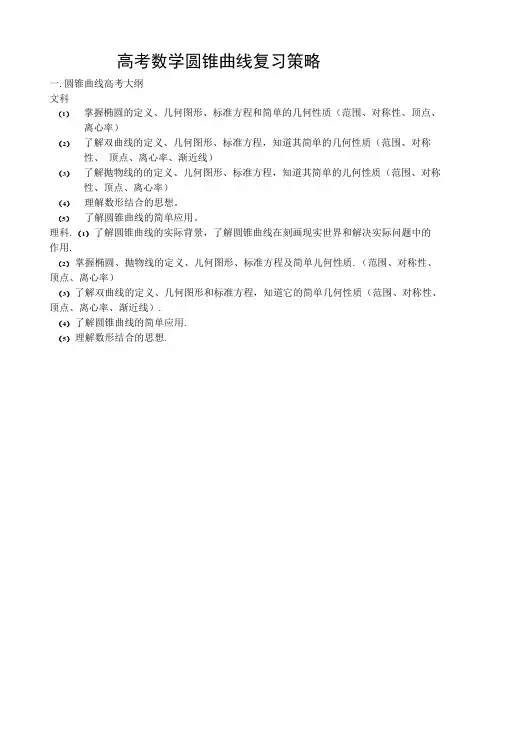 高考数学圆锥曲线复习策略.docx
