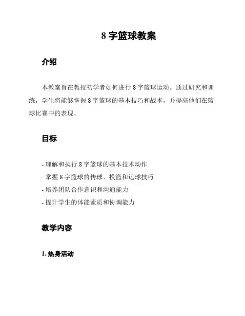 8字篮球教案