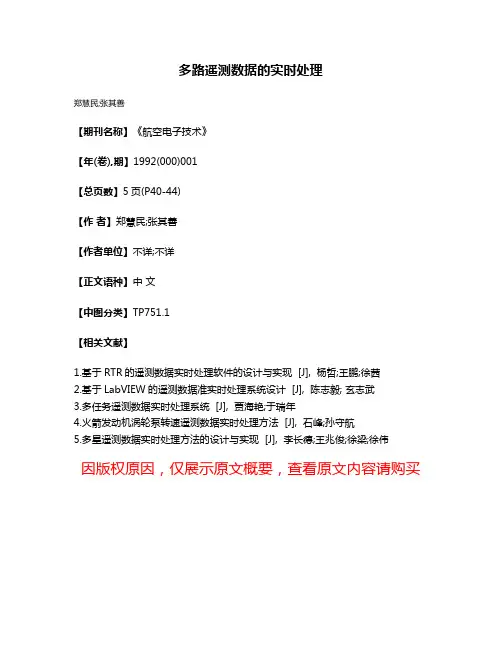多路遥测数据的实时处理