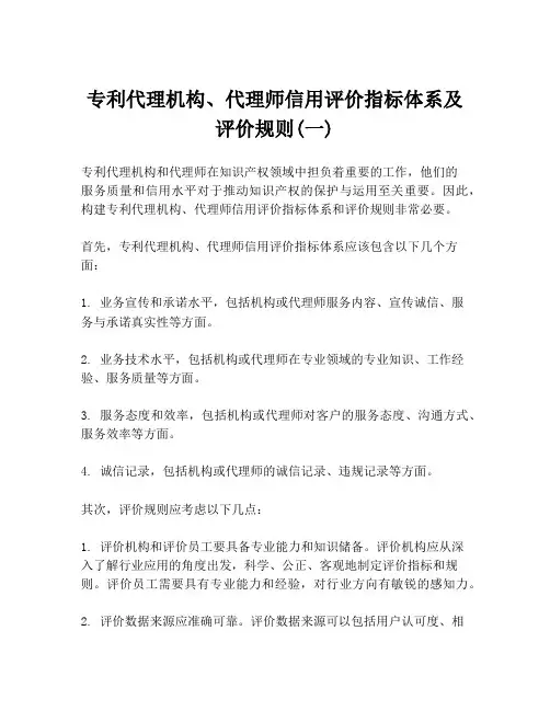 专利代理机构、代理师信用评价指标体系及评价规则(一)