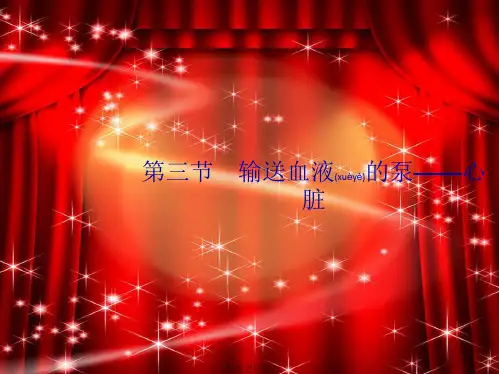 七年级生物下册 第四章 人体内物质的运输 第三节 输送血液的泵—心脏