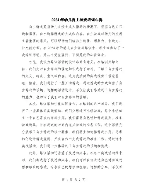2024年幼儿自主游戏培训心得