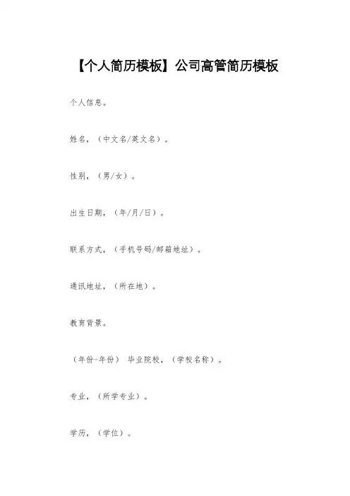 【个人简历模板】公司高管简历模板