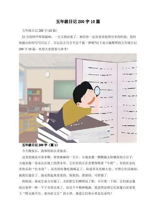 五年级日记200字10篇