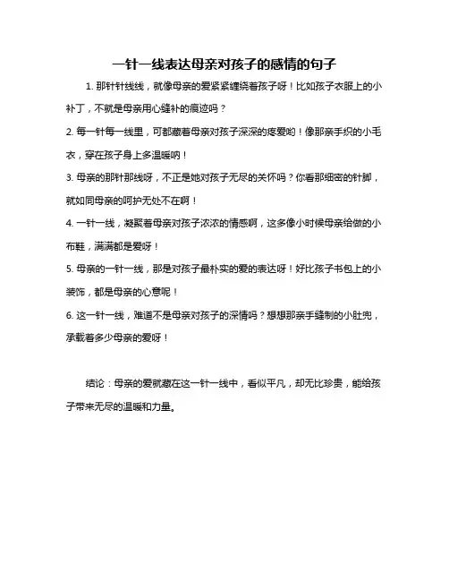 一针一线表达母亲对孩子的感情的句子