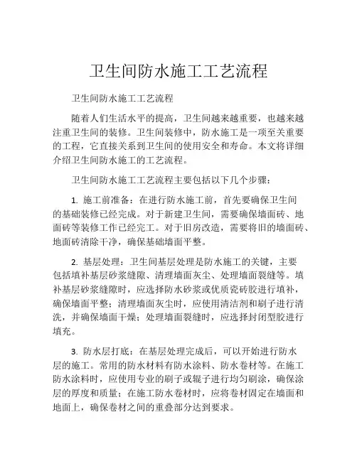 卫生间防水施工工艺流程