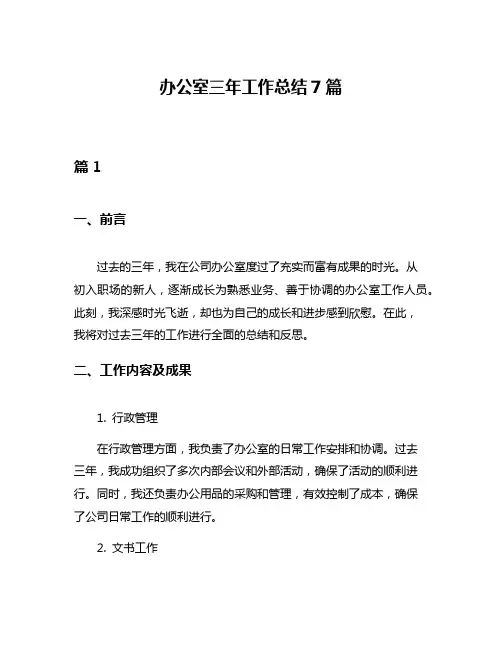 办公室三年工作总结7篇