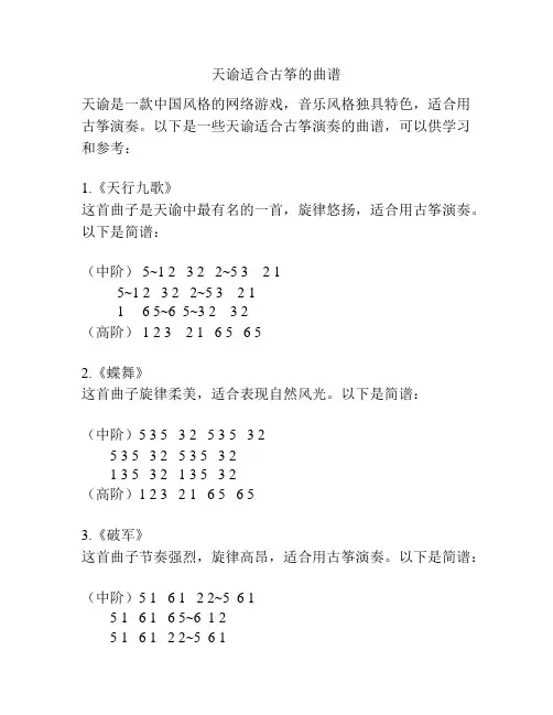 天谕适合古筝的曲谱