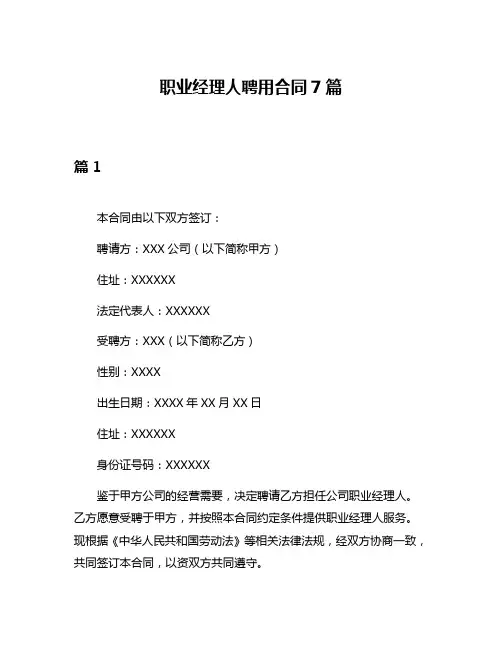 职业经理人聘用合同7篇