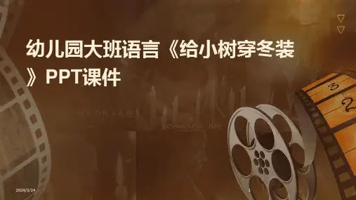 2024年度幼儿园大班语言《给小树穿冬装》PPT课件