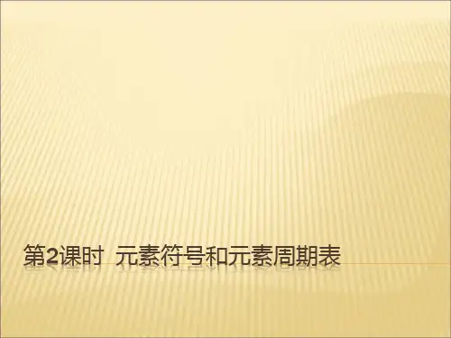 人教版九年级化学课件：第三单元  课题3 第2课时  元素符号和元素周期表 (共32张PPT)