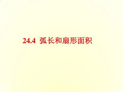 人教版九年级数学上册24.4 弧长和扇形面积课件 (共27张PPT)