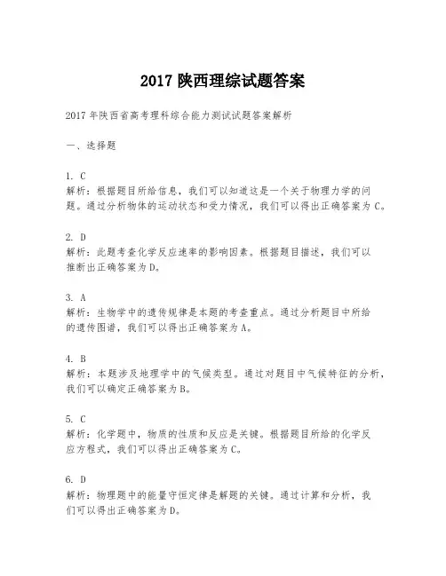 2017陕西理综试题答案