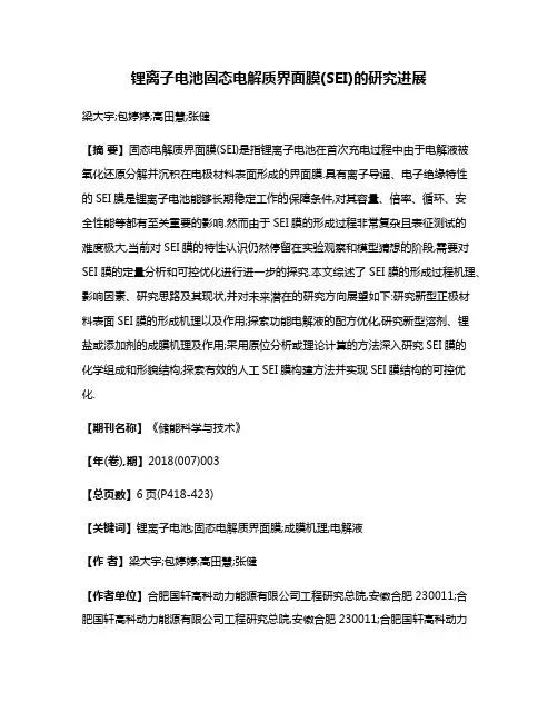 锂离子电池固态电解质界面膜(SEI)的研究进展