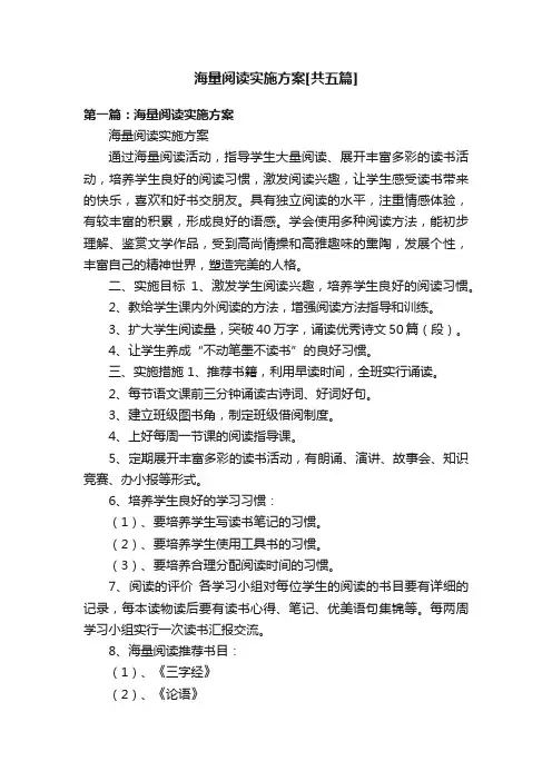 海量阅读实施方案[共五篇]