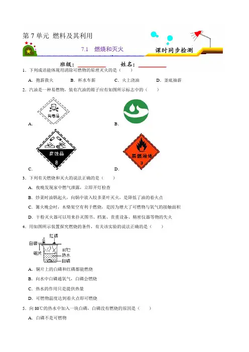 7.1燃烧和灭火(原卷版)-九年级化学上册课时同步练(人教版)