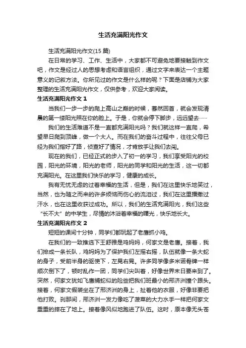 生活充满阳光作文