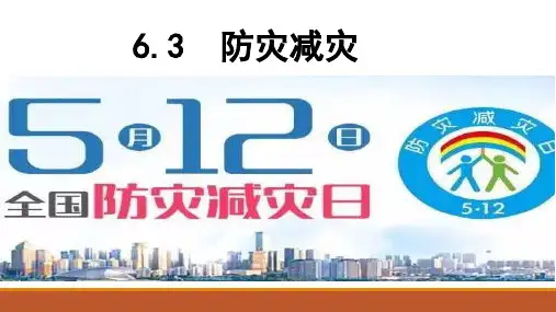人教版新课标高中地理必修一防灾减灾优质课件