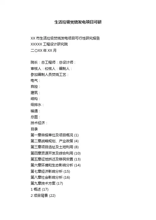 生活垃圾焚烧发电项目可研