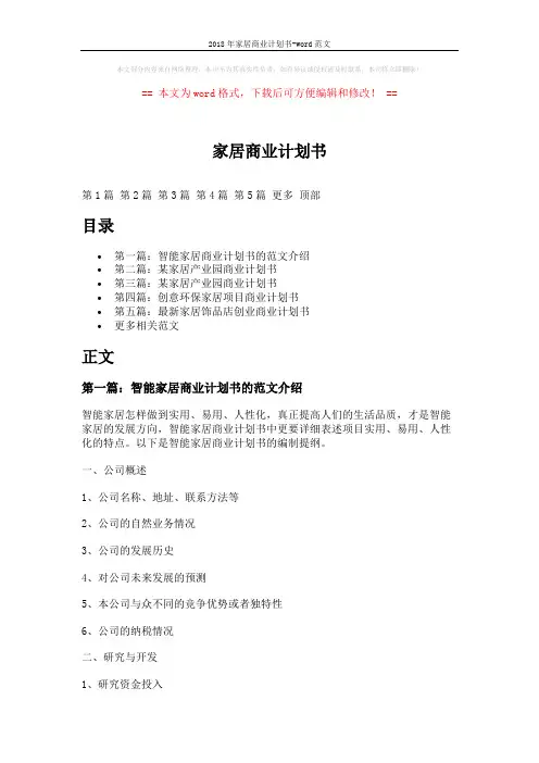 2018年家居商业计划书-word范文 (20页)