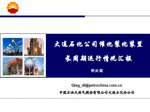 催化裂化装置操作优化培训7-5 大连石化催化裂化装置运行情况