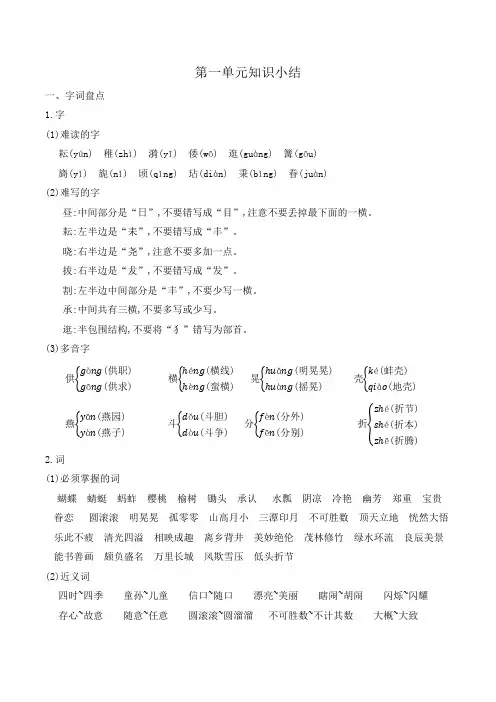 部编版五年级语文下册第一单元知识小结