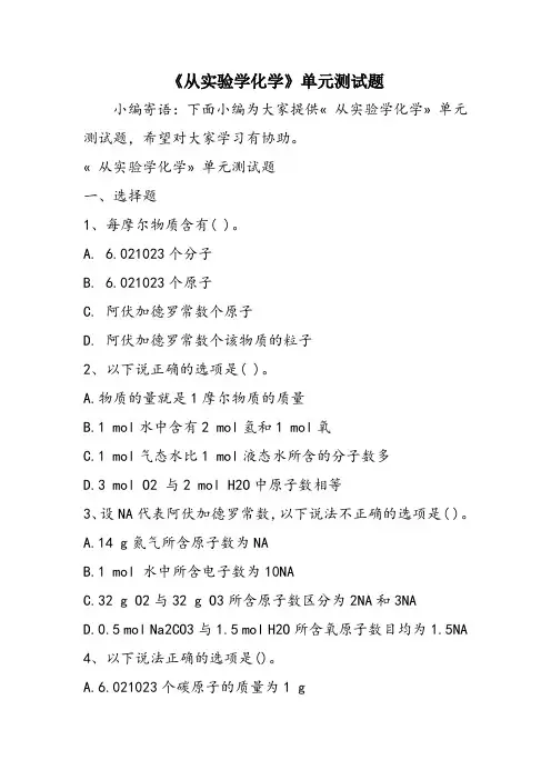 《从实验学化学》单元测试题