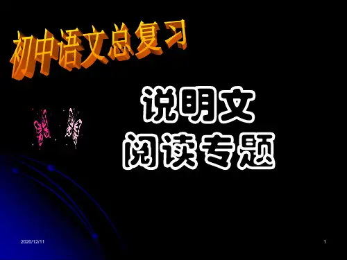 中考语文总复习说明文阅读专题PPT教学课件