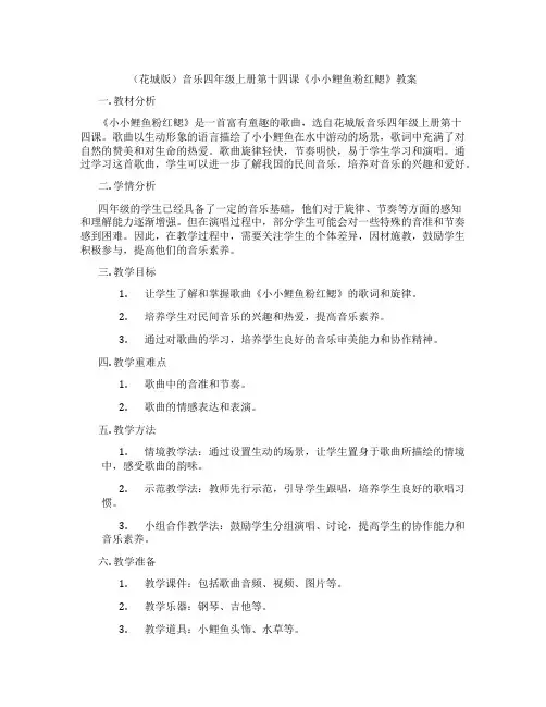 (花城版)音乐四年级上册第十四课《小小鲤鱼粉红鳃》教案