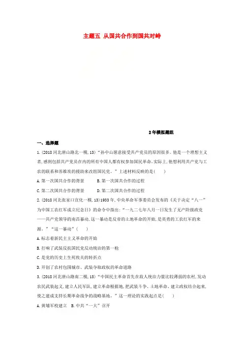 (河北专版)2019版中考历史总复习 主题五 从国共合作到国共对峙(2年模拟题组)模拟试题