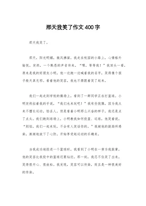 那天我笑了作文400字